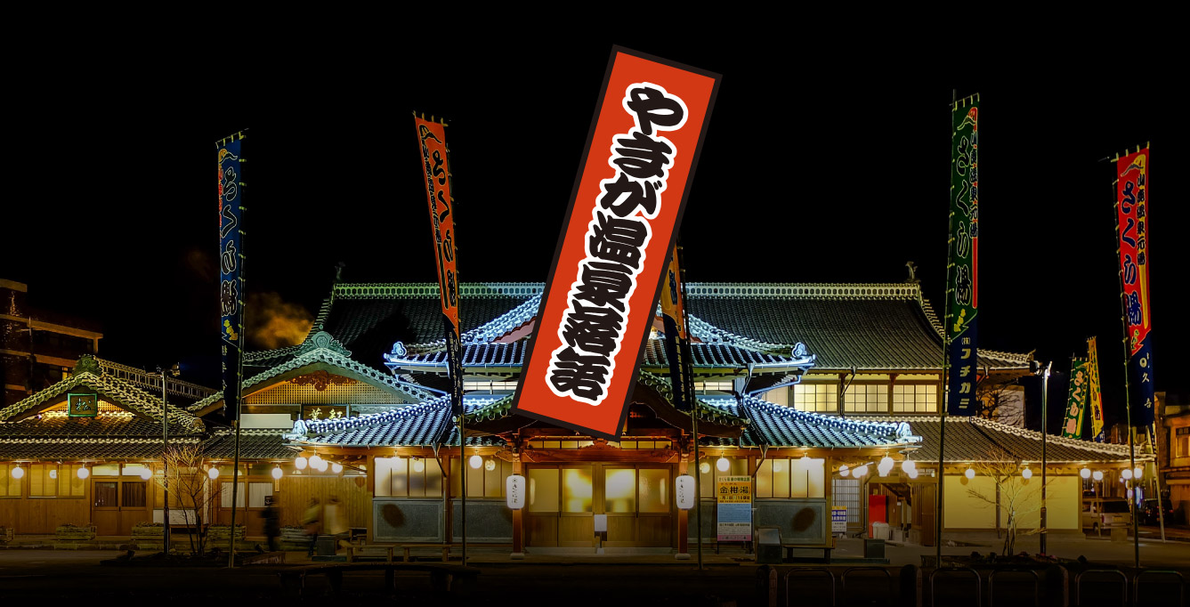 山鹿温泉さくら湯外観